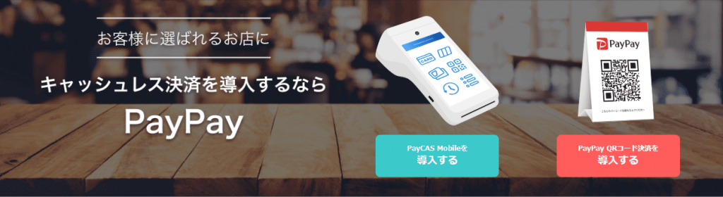 image4 3 1024x280 - QRコード決済を導入しよう！人気ランキングや費用、導入メリットを解説