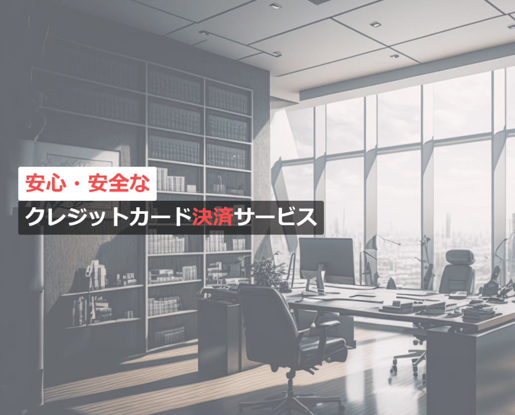 image9 4 1024x825 - オンライン決済代行サービスのおすすめ10社を比較！仕組みや選び方も紹介