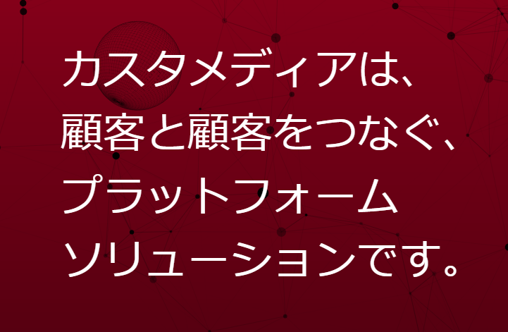 株式会社カスタメディア