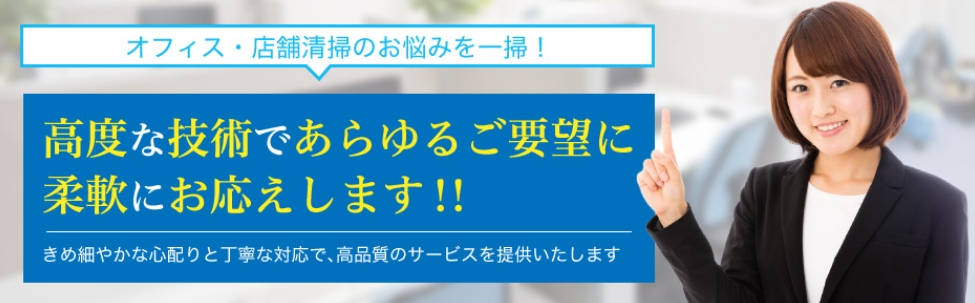 東京で定期清掃に強い清掃業者15選!失敗しない選び方のコツも解説 image11 - 東京で定期清掃に強い清掃業者15選!失敗しない選び方のコツも解説