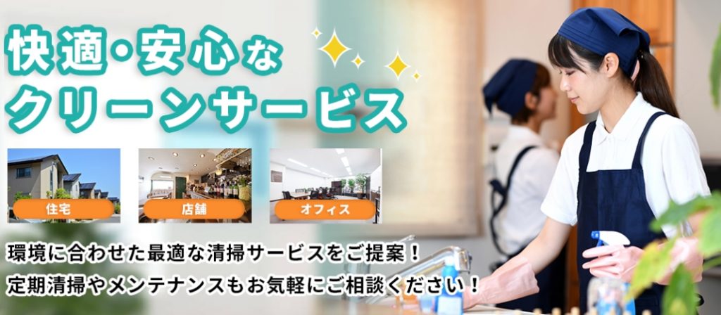 東京で定期清掃に強い清掃業者15選!失敗しない選び方のコツも解説 image13 1024x448 - 東京で定期清掃に強い清掃業者15選!失敗しない選び方のコツも解説