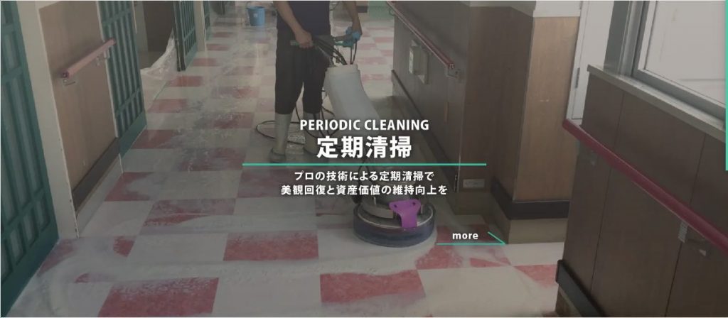 愛知でおすすめの定期清掃会社10選!必要性や相場も紹介 image2 5 1024x448 - 愛知でおすすめの定期清掃会社10選!必要性や相場も紹介