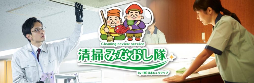 愛知でおすすめの定期清掃会社10選!必要性や相場も紹介 image3 5 1024x337 - 愛知でおすすめの定期清掃会社10選!必要性や相場も紹介
