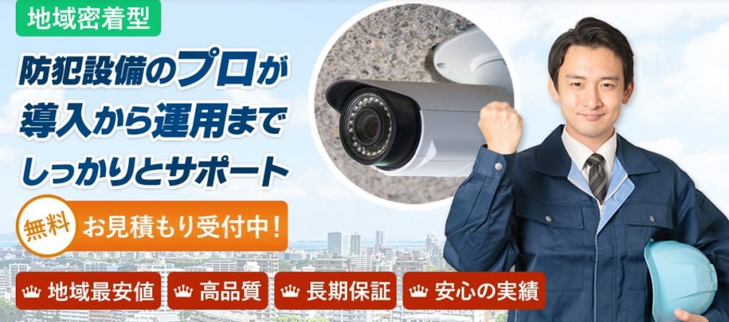 image4 6 1024x453 - 福岡で防犯カメラの設置工事におすすめの業者15選！工事を依頼するメリットも解説