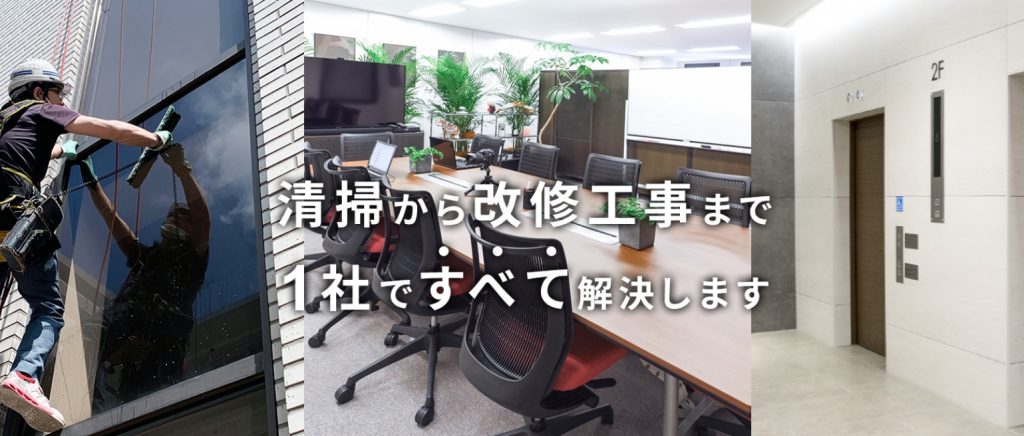 東京で定期清掃に強い清掃業者15選!失敗しない選び方のコツも解説 image6 1 1024x436 - 東京で定期清掃に強い清掃業者15選!失敗しない選び方のコツも解説