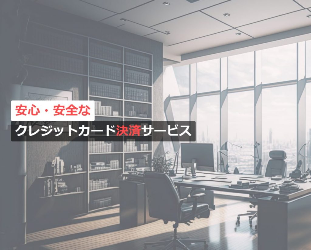 image6 1024x825 - 電子マネー決済の導入におすすめの決済代行会社10選！導入費用や方法も解説