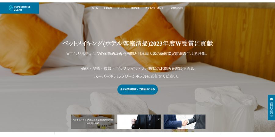 【2025年】ホテル清掃に強いおすすめの業者10選!費用相場も解説 image7 2 1 - 【2025年】ホテル清掃に強いおすすめの業者10選!費用相場も解説