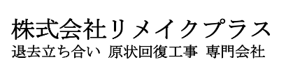 株式会社リメイクプラス