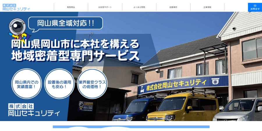 image5 6 - 岡山でおすすめの防犯カメラ業者10選！補助金や費用相場も解説
