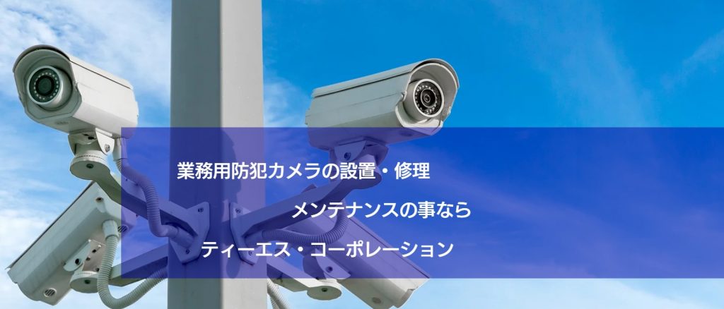 image6 5 1024x438 - 静岡でおすすめの防犯カメラ業者10選！相場や費用を抑えるコツも解説