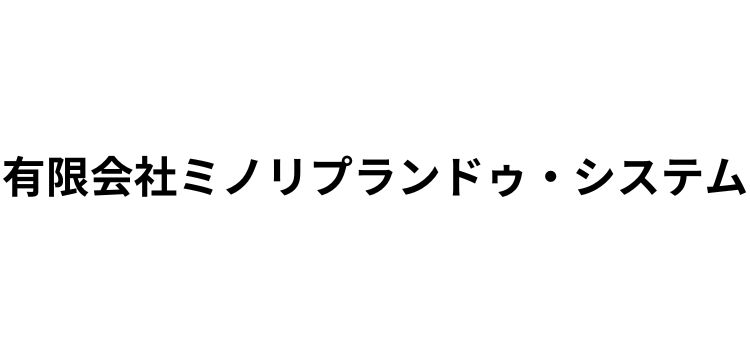 有限会社ミノリプランドゥ・システム