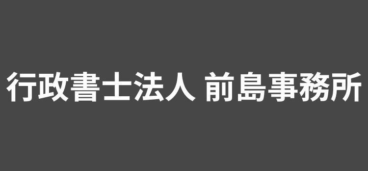 行政書士法人 前島事務所