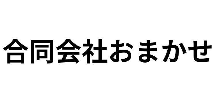 合同会社おまかせ
