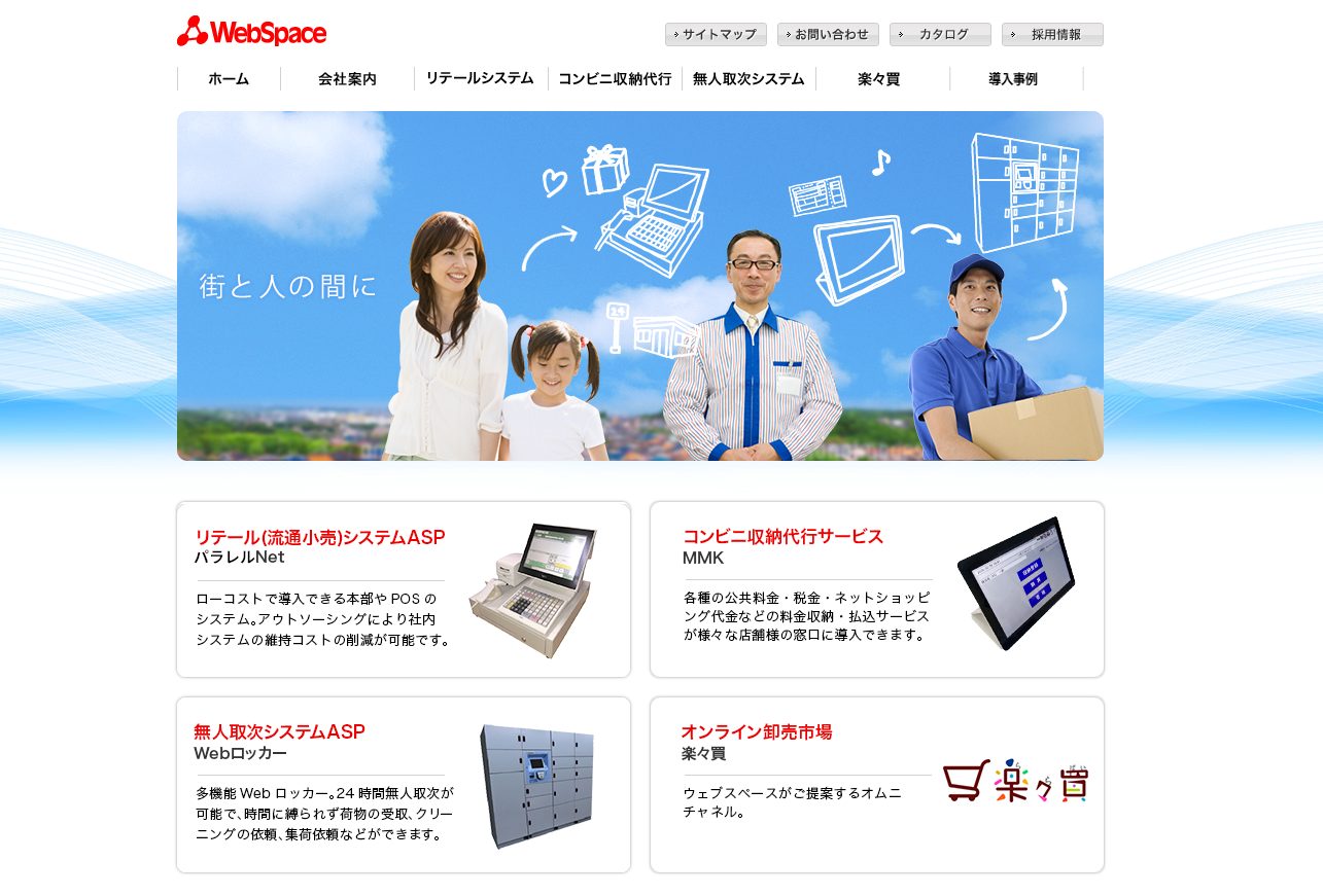 ウェブスペース株式会社