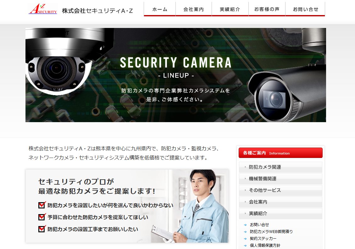 株式会社セキュリティA・Z
