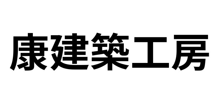 康建築工房