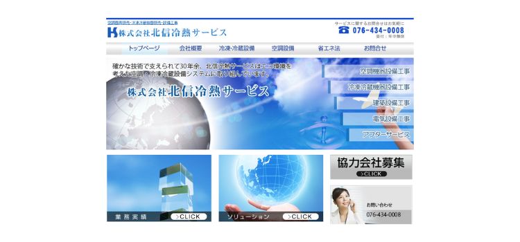 株式会社北信冷熱サービス