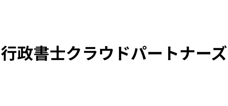 行政書士クラウドパートナーズ