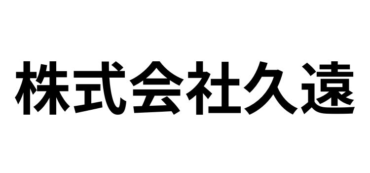 株式会社久遠