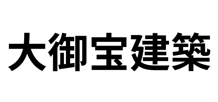 大御宝建築