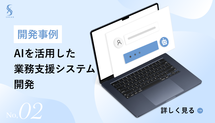 株式会社Sreadの実績のご紹介