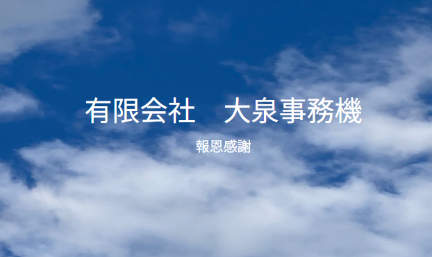 有限会社大泉事務機