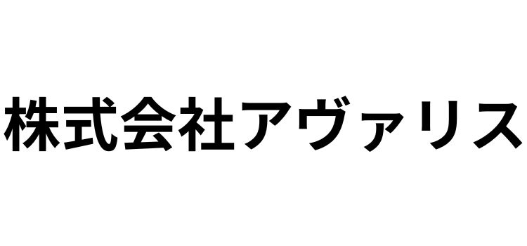 株式会社アヴァリス