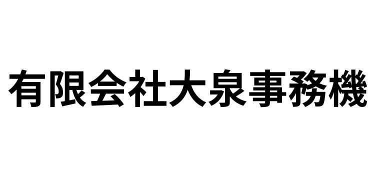 有限会社大泉事務機