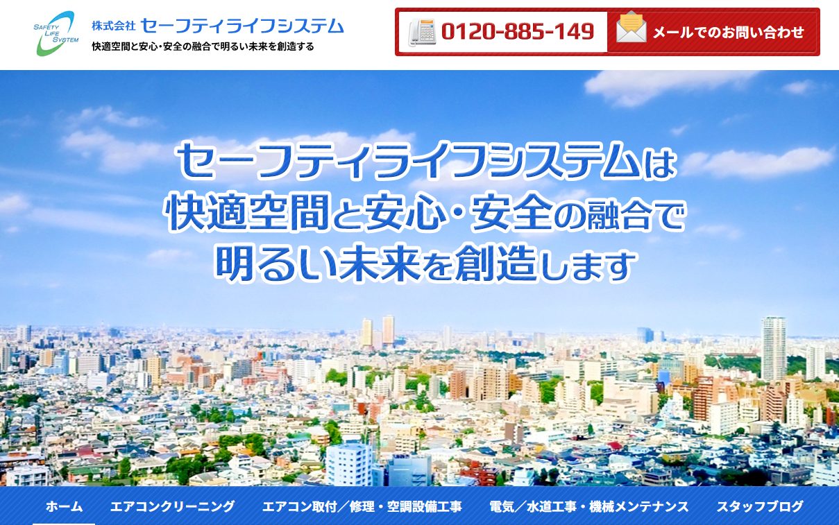 株式会社セーフティライフシステム