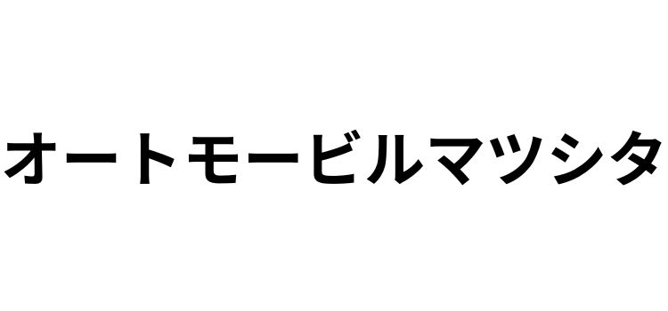 有限会社オートモービルマツシタ