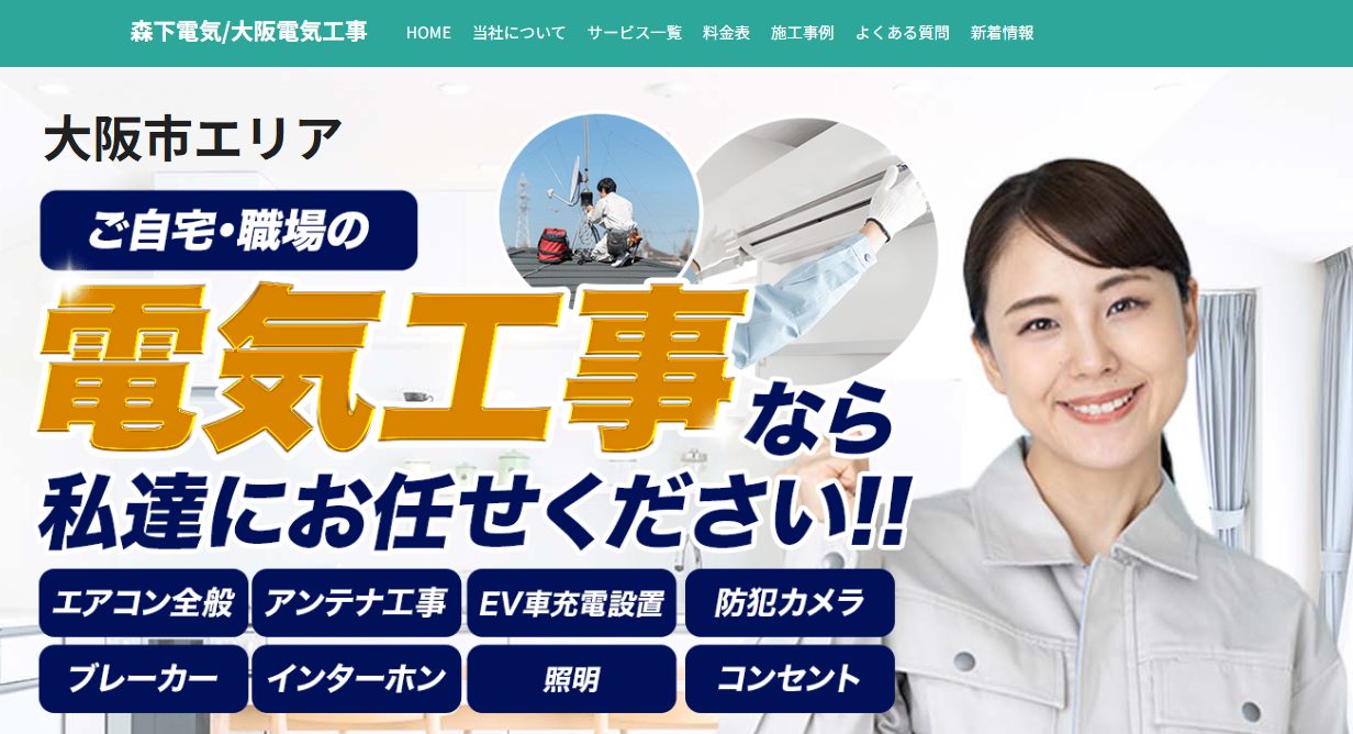 9b085352384e8fbd378b5816e3c2e56f - 大阪府のおすすめ電気工事業者19選を徹底比較！口コミや評判・料金相場も紹介！