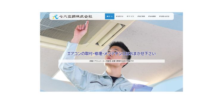 七八空調株式会社
