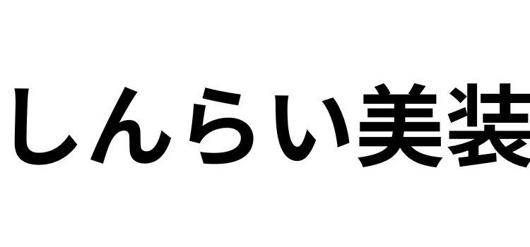 しんらい美装