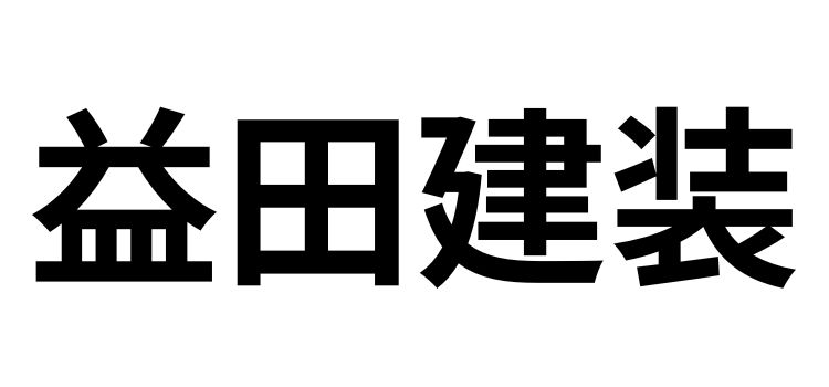 益田建装