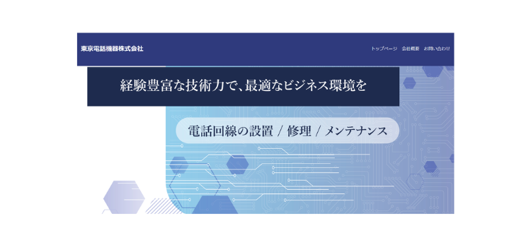 東京電話機器株式会社
