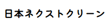 株式会社日本ネクストクリーン