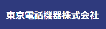 東京電話機器株式会社